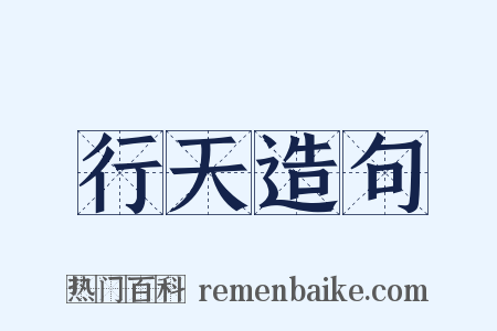 行天造句是什么意思的图片